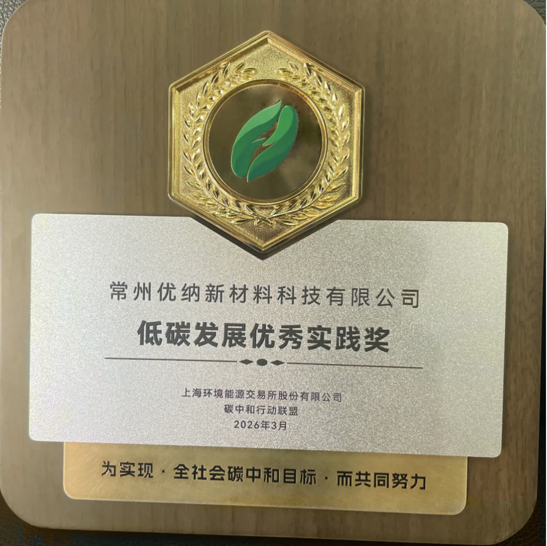 常州优纳新材料科技有限公司